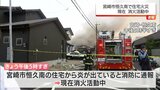 宮崎市の住宅で火災　消火活動中(2日午後6時15分現在)|TBS NEWS DIG