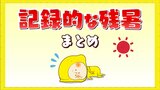 体に堪える残暑 9月後半に異常な高温状態 記録的な残暑まとめ|TBS NEWS DIG