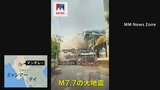ミャンマーでM7.7大地震 144人死亡732人負傷 タイでは6人死亡|TBS NEWS DIG
