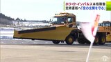 “全国トップクラス”の除雪隊『ホワイトインパルス』今季も本格稼働！「空の玄関を守っていく」　|　青森のニュース│ATV NEWS│青森テレビ