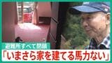 「いまさら家を建てる馬力ない」地震・豪雨の避難所13日ですべて閉鎖へ “先が見えない”被災者|TBS NEWS DIG