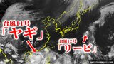 【台風情報】「猛烈な勢力」で北上中の台風11号「ヤギ」 一方で日本の東ではひっそり台風12号「リーピ」発生 今後の進路・勢力・天気は?【最新進路予想図・日本周辺の雨風のシミュレーション(5日午後6時15分更新)】|TBS NEWS DIG