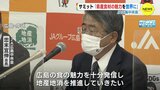 ＪＡ広島中央会　サミットで「県産食材の魅力を世界に」　|　RCC NEWS | 広島ニュース | RCC中国放送