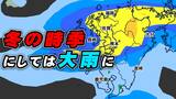 【九州 雨の日続く】雪ではなく雨 低気圧や前線が次から次へ通過 雨のシミュレーション31日(水)~2月2日(金) | 鹿児島のニュース|MBC NEWS|南日本放送