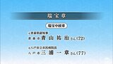 秋の叙勲　青森県関係では62人が受章　|　青森のニュース│ATV NEWS│青森テレビ