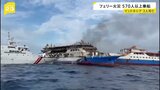 インドネシア・スラウェシ島沖でフェリー火災 妊婦含む3人死亡 575人救助|TBS NEWS DIG