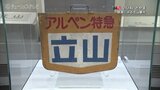 北アルプスへの鉄路…大阪・名古屋から直通「いざ、立山へ!鉄道にみる立山観光」カメラマンリポート|TBS NEWS DIG