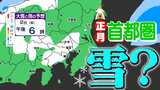 【東京首都圏 正月２日 雪かも】２０２６年スタートは新春寒波  寒いお正月【雪シミュレーション１月２日（金）／ 関東各都市の新年の週間予報（１月７日まで）】東京・神奈川・埼玉・千葉・群馬・茨城・栃木|TBS NEWS DIG