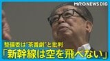 「結論ありきの茶番劇」北陸新幹線“米原派”急先鋒の重鎮県議が猛反発「京都の課題解決へ誰も説得できない」整備委の決定プロセスを批判|TBS NEWS DIG