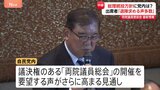 石破総理に「退陣を求める声が多数」か 自民・両院議員懇談会 党内からは辞任や総裁選の実施を求める声が根強く|TBS NEWS DIG