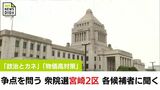 「政治とカネ」「物価高対策」 衆院選 争点を問う 宮崎2区 各候補者に聞く | MRTニュース | MRT宮崎放送