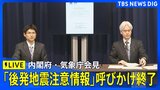 【ライブ】内閣府・気象庁が会見 「北海道・三陸沖後発地震注意情報」呼びかけ期間終了(2026年4月27日 午後5時15分~ LIVE配信)|TBS NEWS DIG