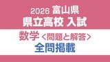 【問題と解答】数学　2026年度県立高校入試 　富山県 3月6日（金）【解説つき】|TBS NEWS DIG