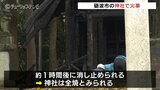 未明に神社を全焼 近くにいた30代女性を搬送 富山・砺波市|TBS NEWS DIG