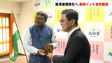 「高知とインドの関係を促進させたい」経済連携強化へ 高知インド友好協会設立 | 高知のニュース・天気|KUTV NEWS | KUTVテレビ高知