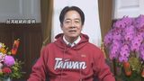 台湾・頼清徳総統が春節を前に談話発表「2300万人の命守る」|TBS NEWS DIG