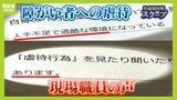 「余裕がなければ人に優しくできるわけない」障がい者施設職員の虐待なぜ相次ぐ？独自アンケートで見えた過酷労働　回答者の半数が「虐待を見た・聞いたことある」|TBS NEWS DIG