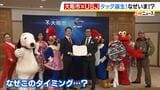 ＵＳＪ×大阪市がタッグ！人気キャラクターが見守る中で“協定”を締結　地域活性化、スポーツ振興など４つの分野で魅力アップ目指す|TBS NEWS DIG