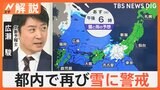ぽかぽか陽気から一転、気温急降下で真冬に逆戻り？4日夜には都内で再び雪に警戒【Nスタ解説】|TBS NEWS DIG