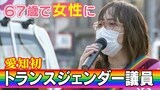 64歳で「性同一性障害」と診断 67歳から女性として生きる“元男性” 69歳で市議初当選 トランスジェンダー議員 小嶋小百合さん「少数派の声を届けたい」愛知・春日井市 | 名古屋・愛知・岐阜・三重のニュース【CBC news】 | CBC web