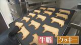 【SDGs】「もったいない」から生まれたクッキー 練り込まれているのはなんと「牛脂」果たしてお味は…|TBS NEWS DIG