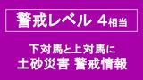 下対馬と上対馬に土砂災害警戒情報発表【午後1時38分】|TBS NEWS DIG
