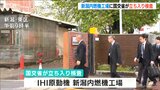 大手機械メーカーIHI子会社「IHI原動機」のデータ改ざん問題 新潟の工場にも国交省が立ち入り検査|TBS NEWS DIG