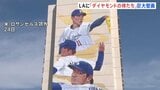 「存在感抜群!」ロサンゼルス郊外に大谷翔平・山本由伸・佐々木朗希の巨大壁画 作品名は「ダイヤモンドの侍たち」|TBS NEWS DIG