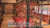 広がる華やかな世界～春を先取り「ひなもんまつり」始まる　|　山口のニュース・天気・防災｜tys NEWS｜ｔｙｓテレビ山口