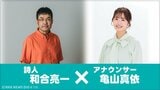 【熊本地震10年】震災を紡ぐ詩、声が届ける祈り。　『皿』　詩：和合亮一／朗読：亀山真依|TBS NEWS DIG