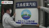上五島・鯛ノ浦港ターミナルを「海の駅」に登録 | 長崎のニュース | 天気 | NBC長崎放送