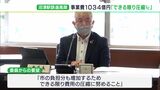 247億円増となるJR沼津駅高架事業　市議会は費用圧縮を要望＝静岡・沼津市|TBS NEWS DIG