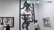 ４０回目の節目　個性あふれる書道展「高知県独立書展」開催中　|　高知のニュース・天気｜KUTV NEWS | KUTVテレビ高知