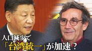 中国の人口減少で「台湾統一」が加速する？　エマニュエル・トッド氏が予測する「中国の未来」|TBS NEWS DIG