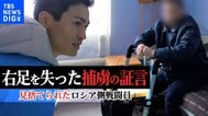 【増尾聡特派員取材】軍事侵攻と告げられず戦場に… 右足を失ったロシア側捕虜の証言 「何のための戦争かわからない」|TBS NEWS DIG