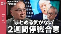 【「文明消滅」から一転 米国とイランの2週間停戦合意】元駐イラン大使・齊藤貢／停戦の決め手は「WTI」急騰／イランは“戦争を望んでいないポーズ”／ホルムズ海峡“通行料”は実現しない【1on1】| TBS CROSS DIG with Bloomberg