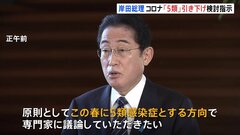 岸田総理 コロナ「5類」引き下げ検討指示　マスク着用なども見直しへ　ワクチンは引き続き接種呼びかけ| TBS CROSS DIG with Bloomberg