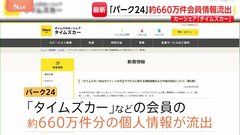「タイムズカー」会員の個人情報約660万件分が流出か 氏名・住所・運転免許情報など　タイムズモビリティ親会社「パーク24」が発表| TBS CROSS DIG with Bloomberg