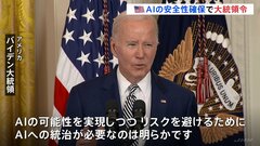 AIの安全性確保のため米大統領令　公開前のテストや“電子透かし”も| TBS CROSS DIG with Bloomberg