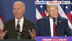 退任間近のバイデン大統領が演説でトランプ次期大統領に注文「同盟強化の成果を活用し各国を一つに」| TBS CROSS DIG with Bloomberg