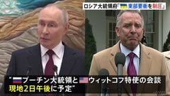 ウクライナ和平計画めぐりプーチン大統領と米ウィットコフ特使2日に会談へ　交渉直前もロシアは要衝の制圧を発表、攻勢強める| TBS CROSS DIG with Bloomberg
