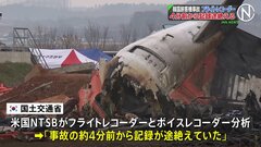 179人死亡 韓国旅客機事故  フライトレコーダー4分前から記録途絶える| TBS CROSS DIG with Bloomberg