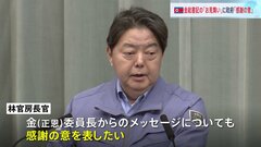 北朝鮮　金正恩総書記の「お見舞い」に林官房長官「感謝の意を表したい」とコメント　“各国首脳らへの返信は現時点で行っていない”| TBS CROSS DIG with Bloomberg