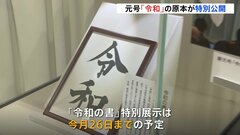 元号発表で使用 「令和の書」原本が特別展示　2月26日まで期間限定で公開　国立公文書館| TBS CROSS DIG with Bloomberg