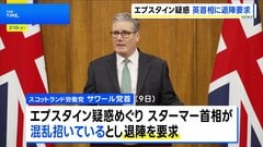 エプスタイン疑惑で英・スターマー首相に退陣要求「交代すべき」| TBS CROSS DIG with Bloomberg