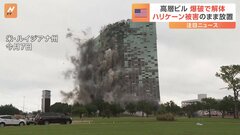 米・ハリケーン被害で4年間放置の22階建てビル爆破解体| TBS CROSS DIG with Bloomberg