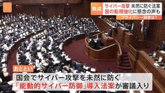 「通信の監視」に「攻撃無害化」　能動的サイバー防御導入の審議始まる　私たちの「プライバシー」は守られる？| TBS CROSS DIG with Bloomberg