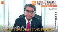 電気料金値上げ　河野太郎消費者担当大臣「不正の影響を経産省が検証すべき」| TBS CROSS DIG with Bloomberg