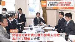 安倍派の元会計責任者を20日に「非公開」で聴取　与野党が合意| TBS CROSS DIG with Bloomberg