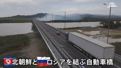 中国とロシア“天秤にかける”北朝鮮のしたたかな外交戦略　中ロとの間に架かる“2つの大型橋”　ロシア－北朝鮮結ぶ自動車橋開通 国境近くの街は…| TBS CROSS DIG with Bloomberg